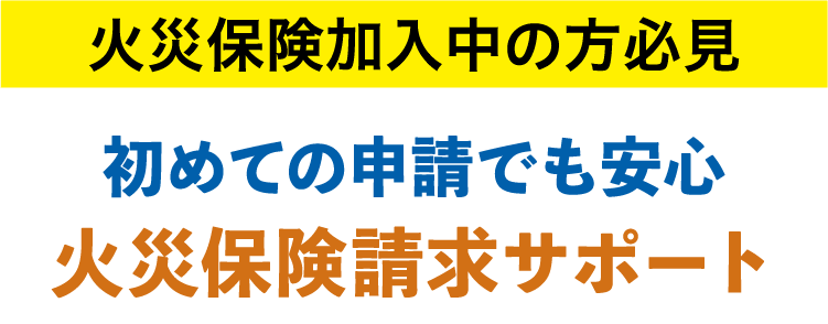 火災保険加入中の方必見 初めての申請でも安心 火災保険請求サポート