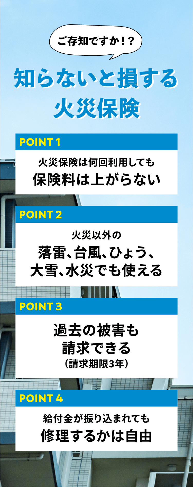 ご存知ですか!? 知らないと損する火災保険